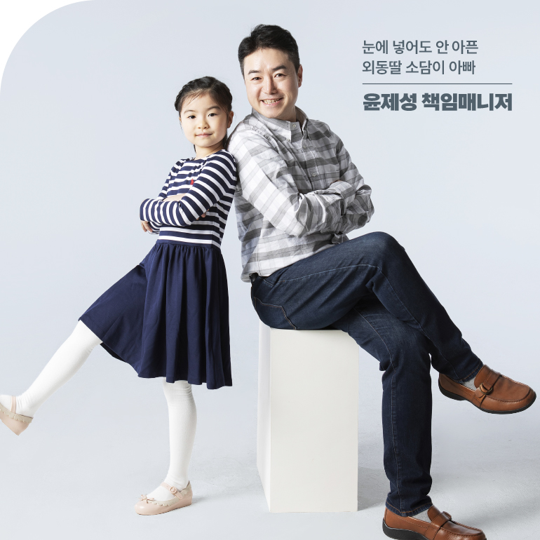 눈에 넣어도 안 아픈 외동딸 소담이 아빠 윤제성 책임매니저